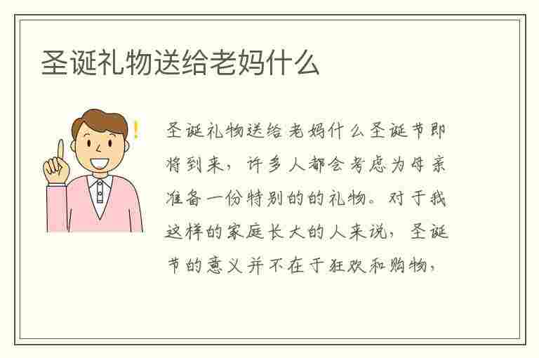 圣诞礼物送给老妈什么(圣诞礼物送给老妈什么礼物好)